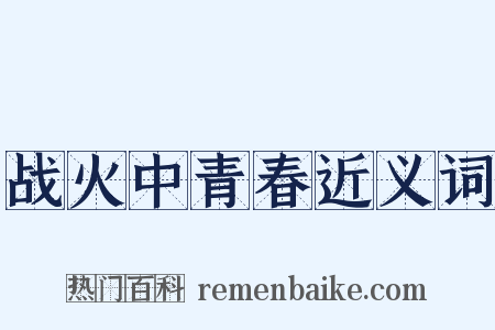 战火中青春近义词是什么意思的图片